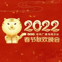 2022年中央广播电视总台春节联欢晚会