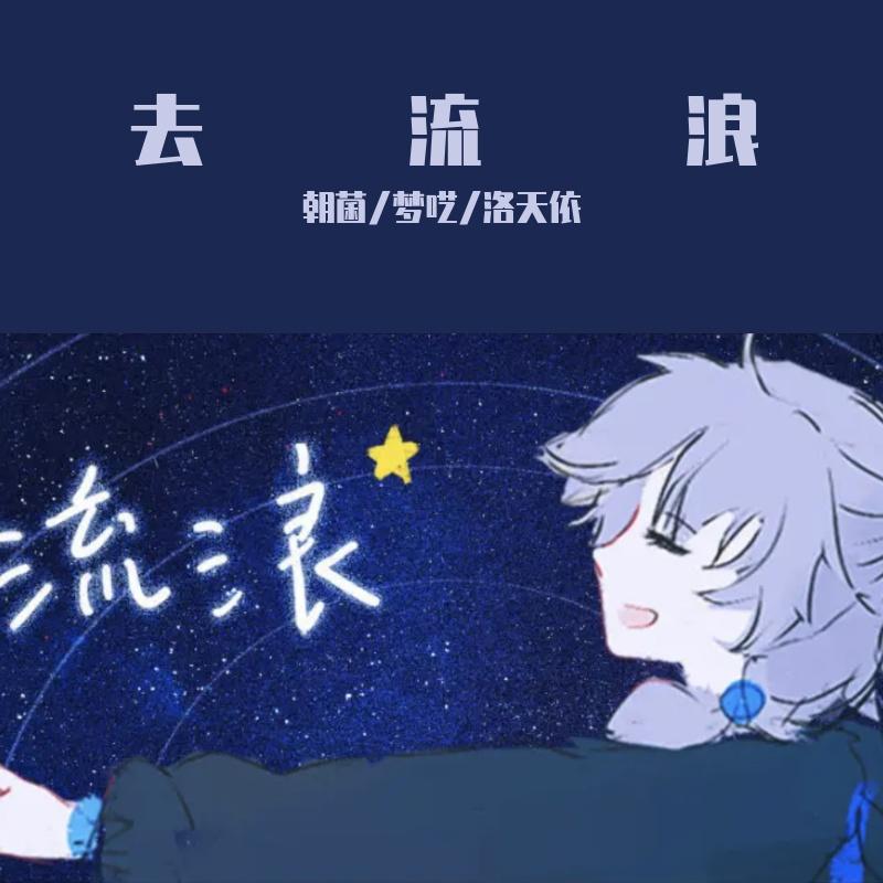 【洛天依AI】去流浪