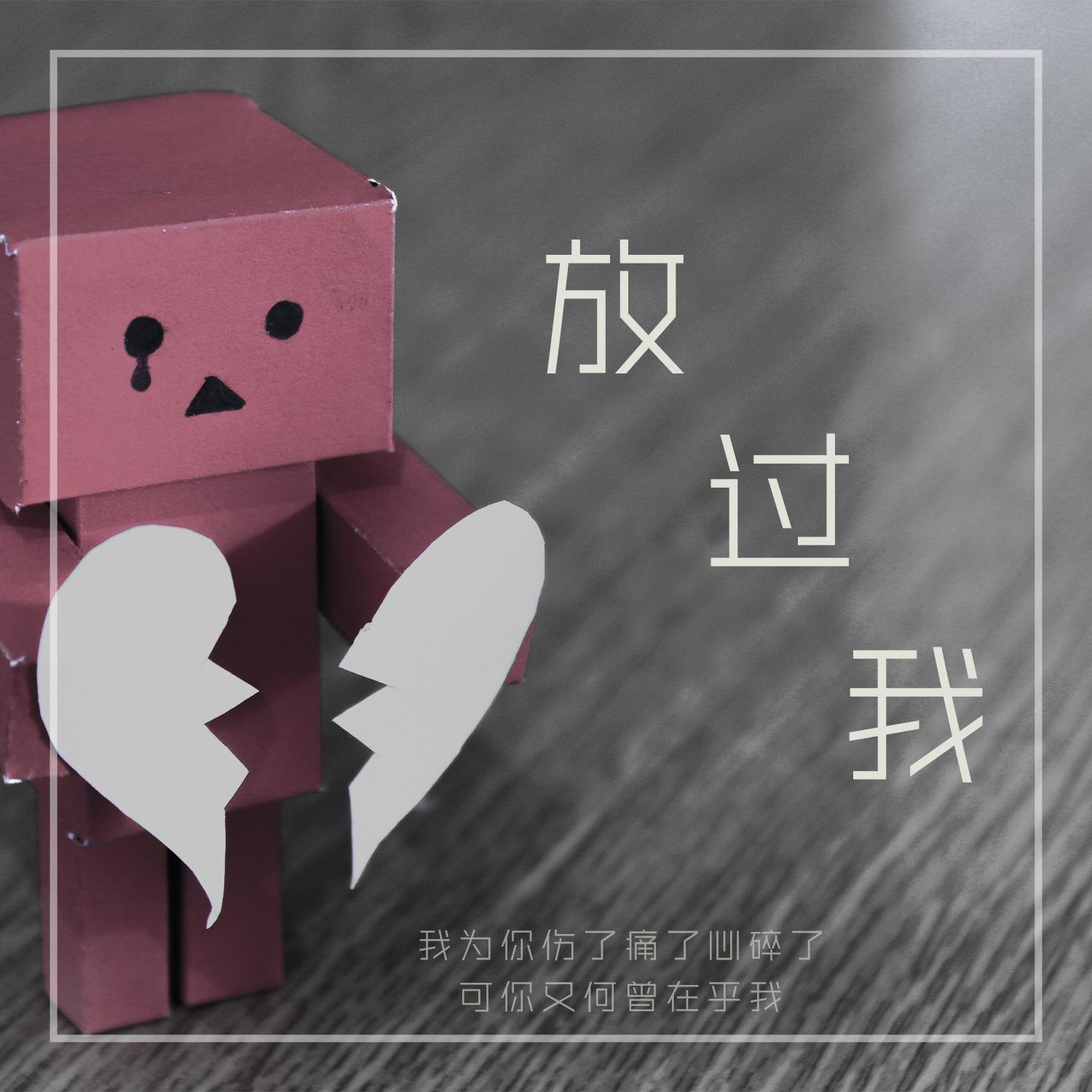 放过我封面