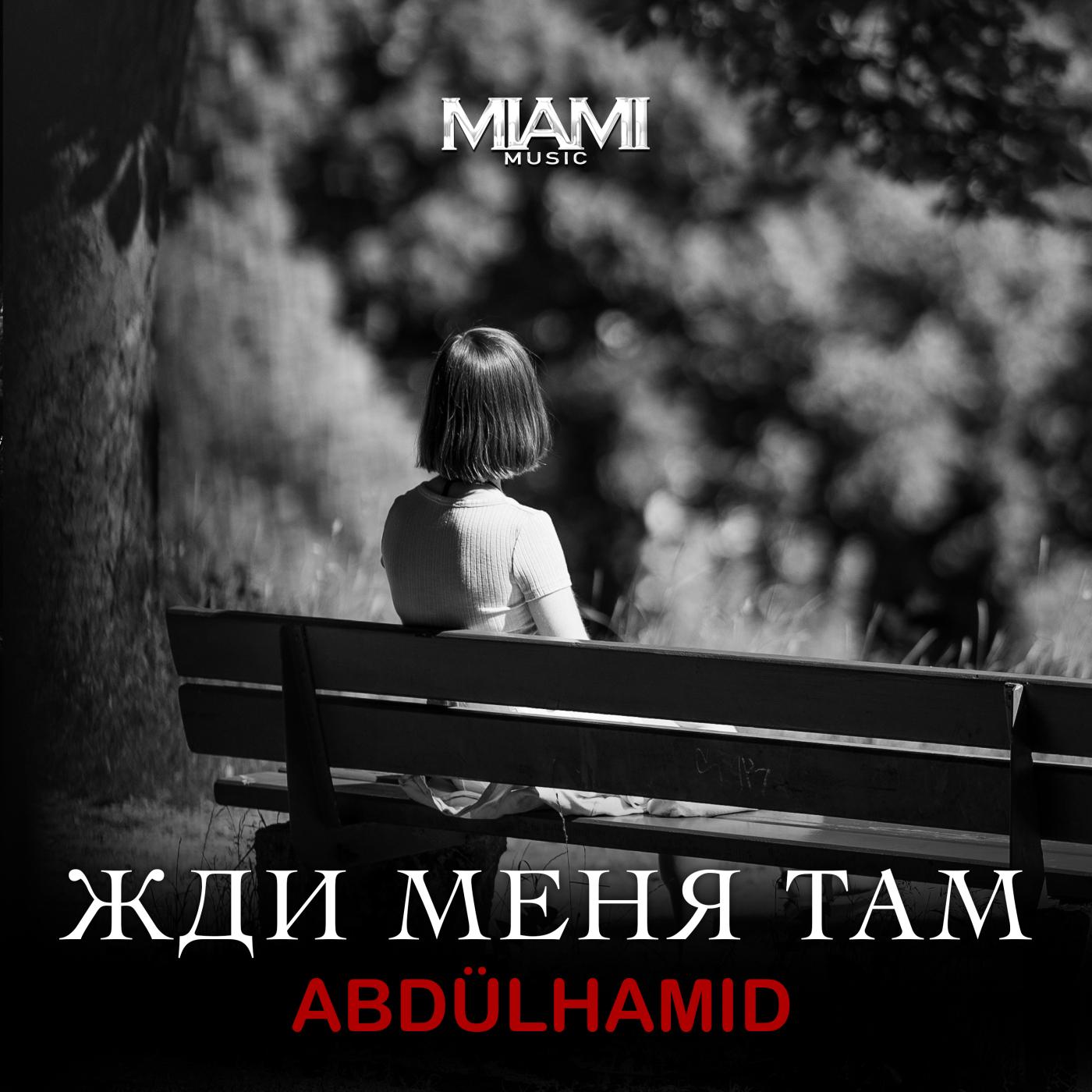 Жди Меня Там