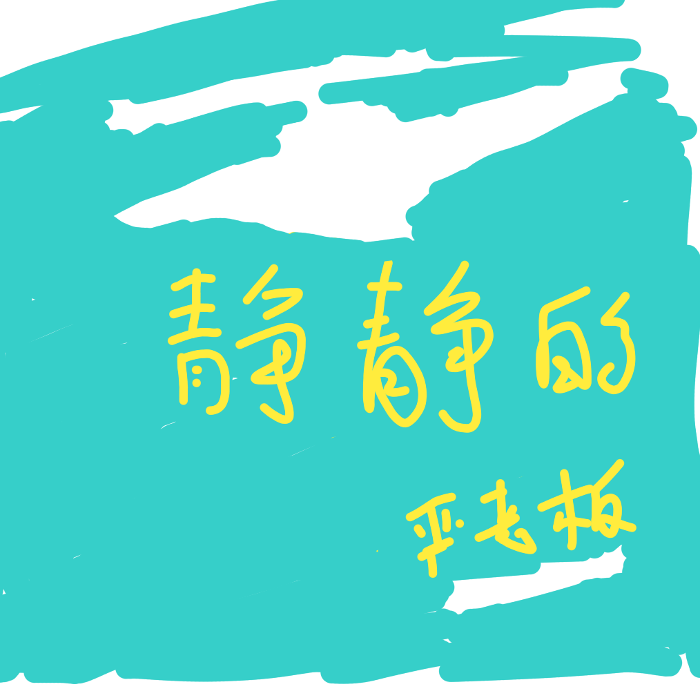 静静的封面