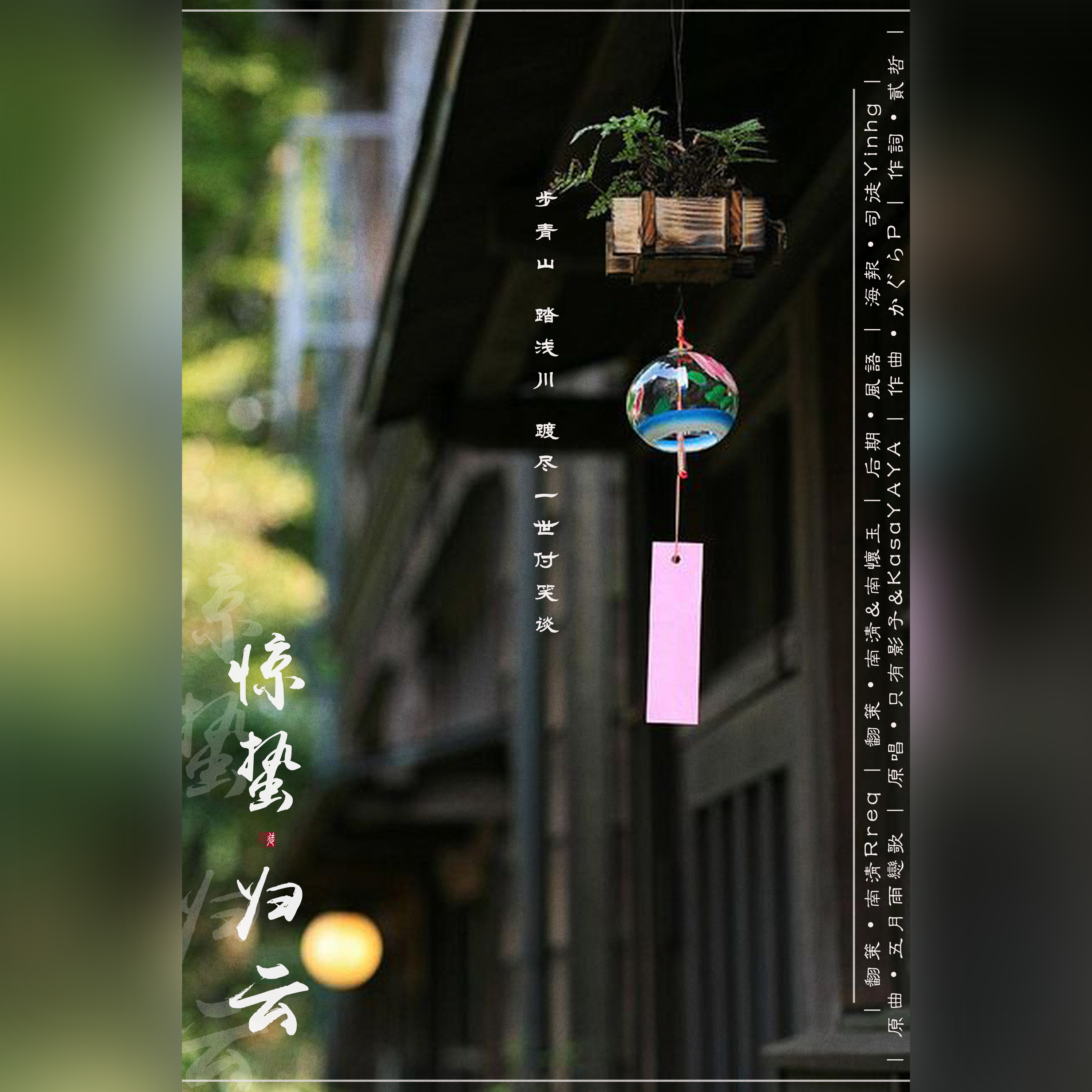 惊蛰·归云（两个御妈怀胎四年终于生了！）