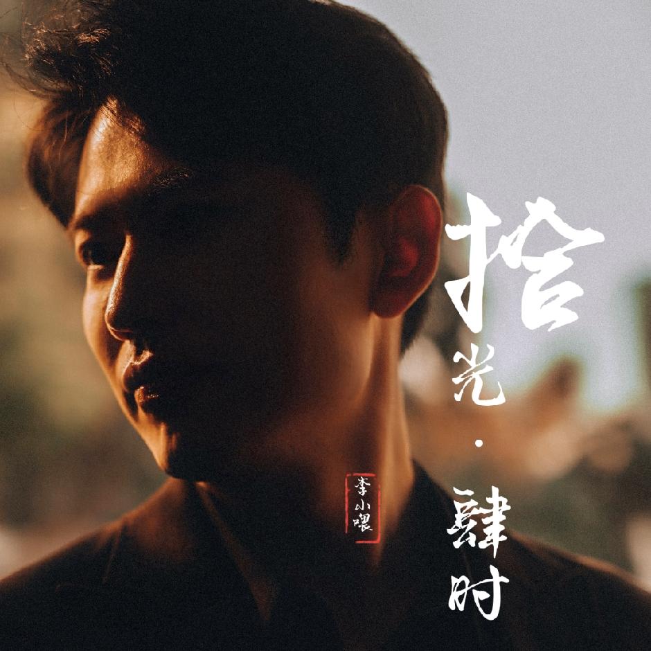 让_李小喂_拾光·肆时 | 在线播放_让歌词_让下载 | 网易云音乐