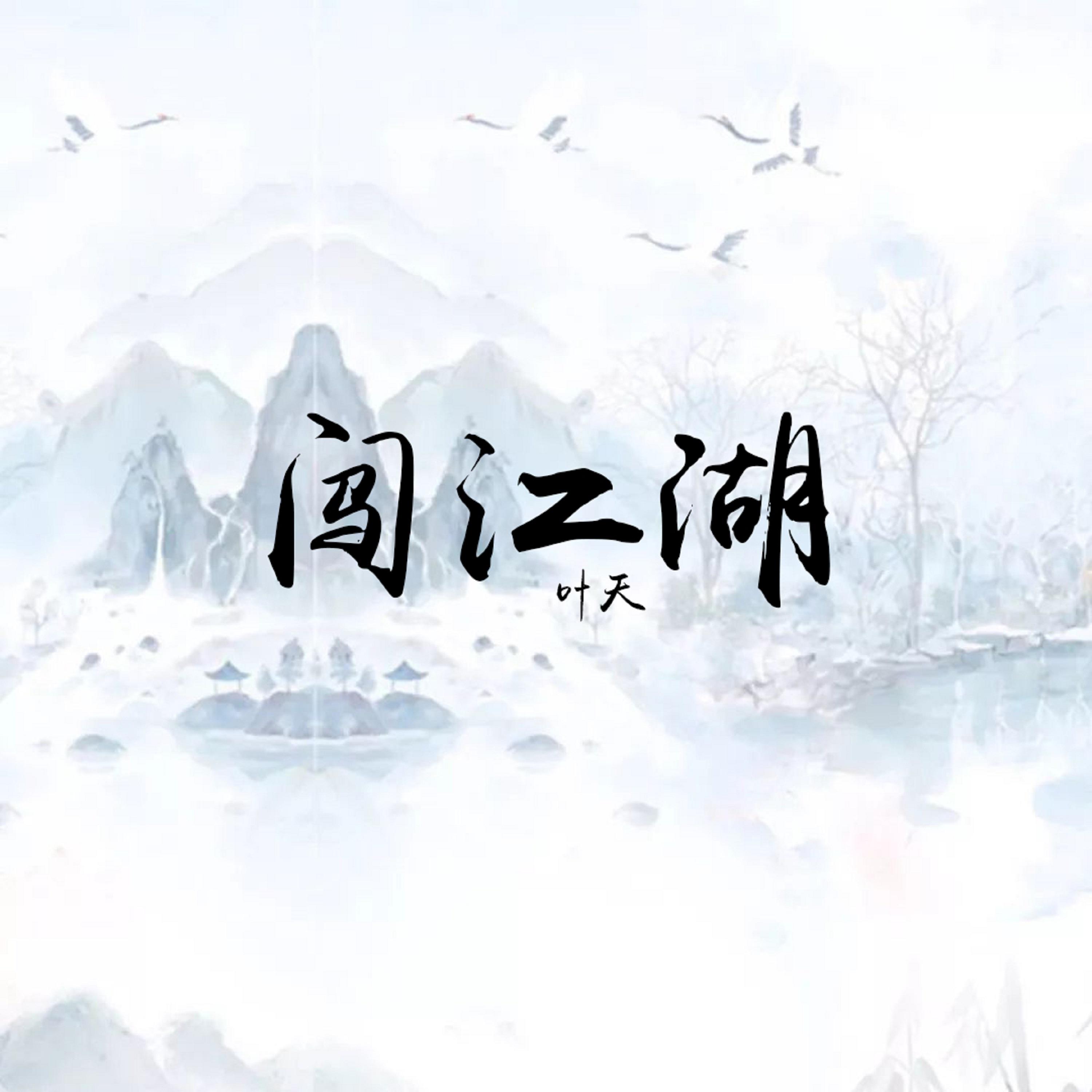 闯江湖封面