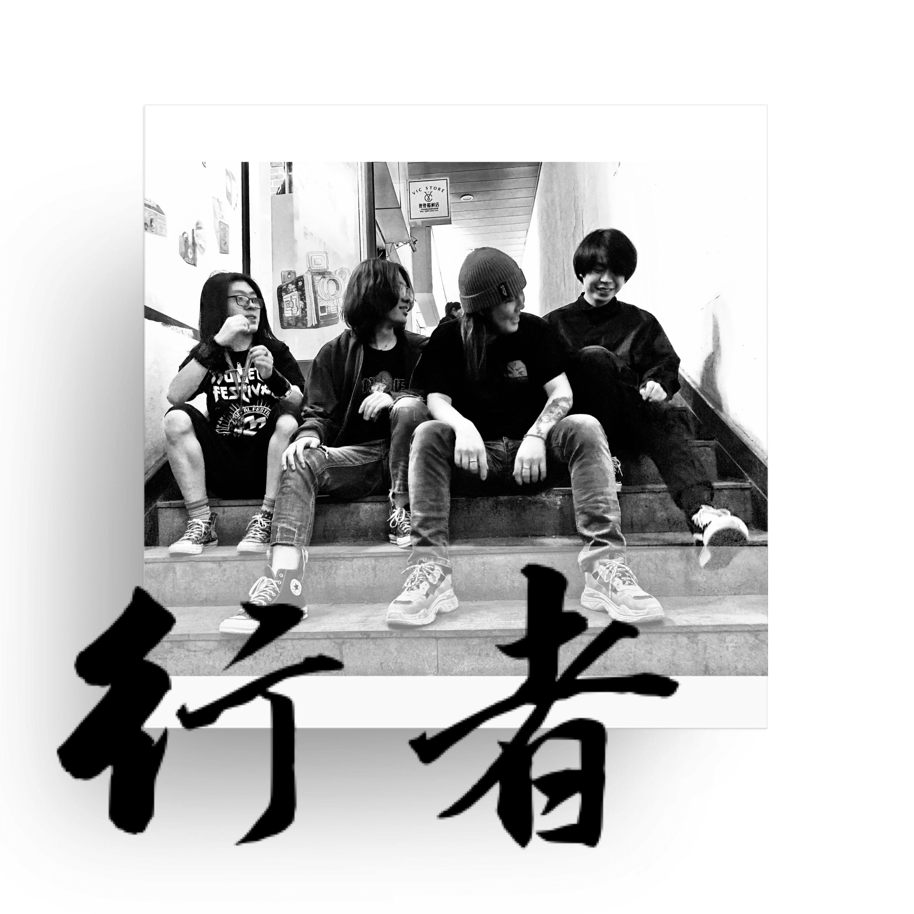 行者（live at ufo）