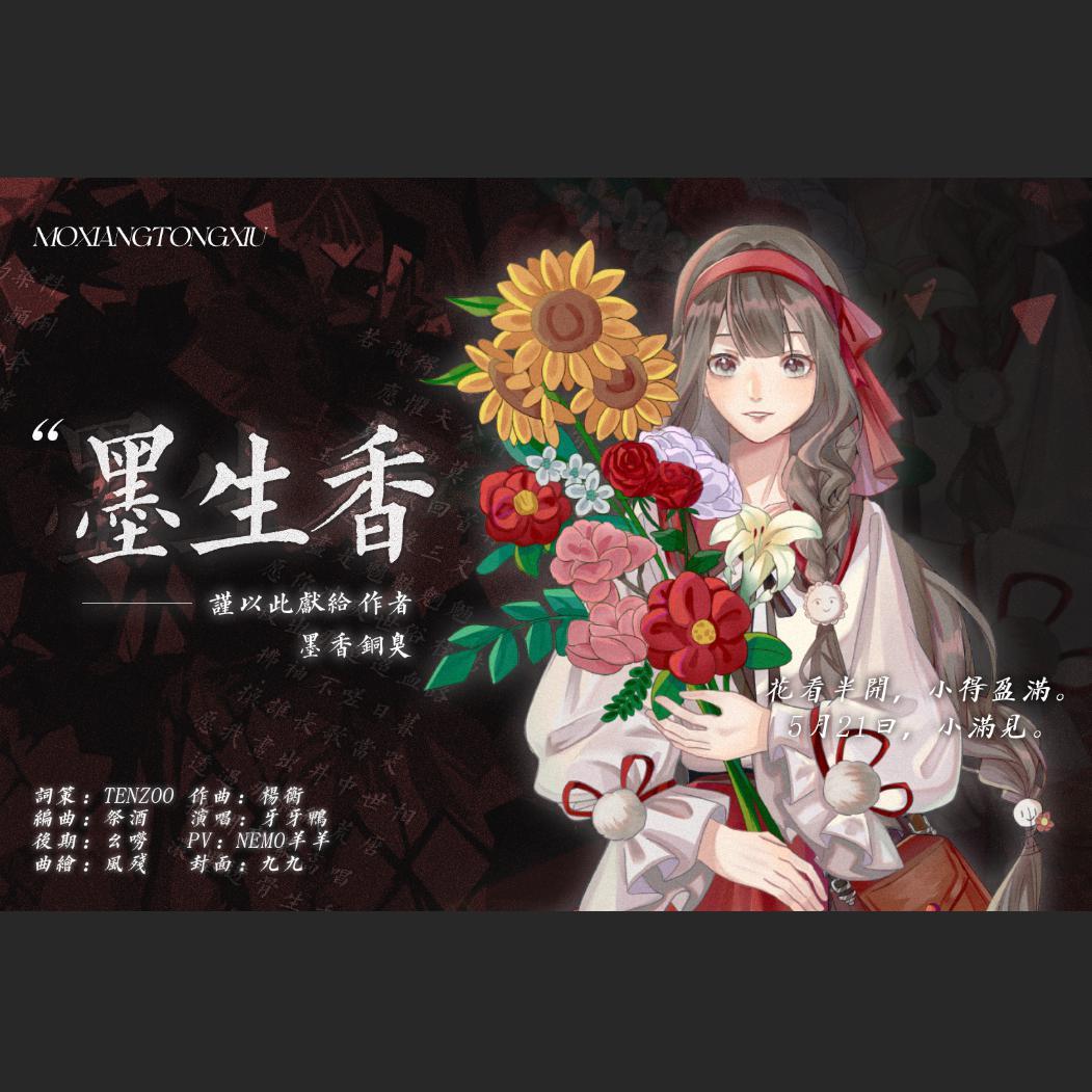 墨生香 - TENZOO、牙牙鸭封面