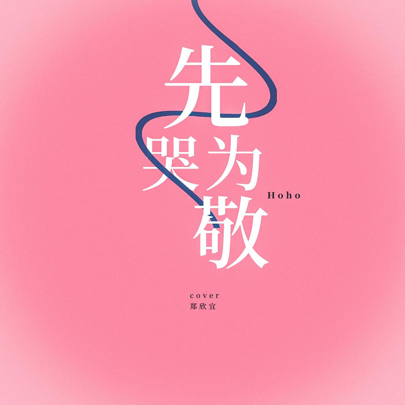 先哭为敬封面