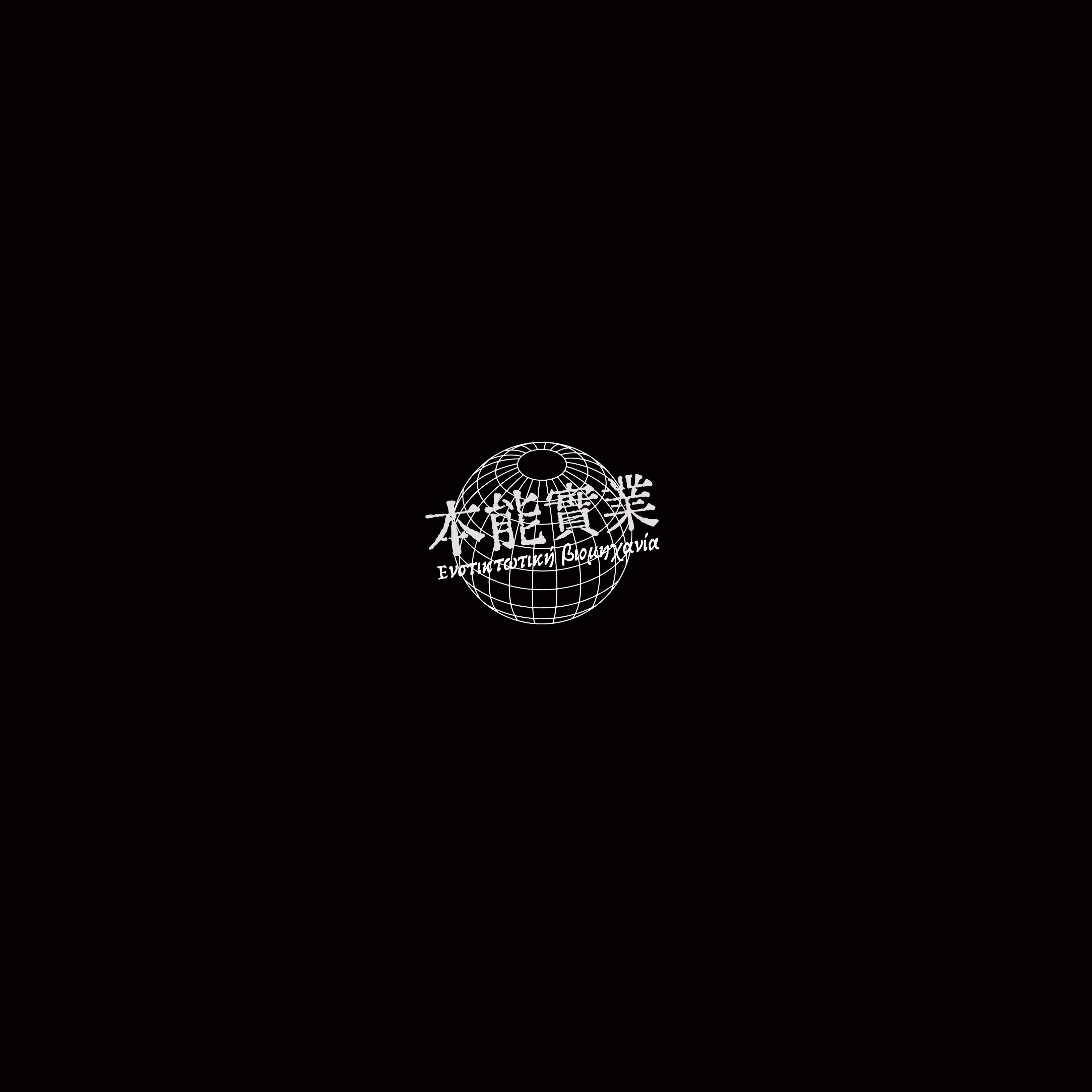 本能實業