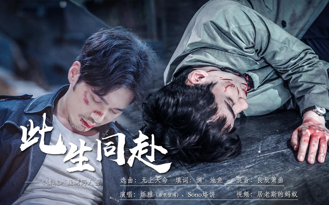 此生同赴-《镇魂》巍澜同人曲