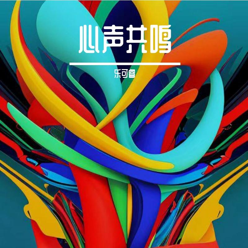 奋斗的岁月 伴奏 - 乐可睿封面