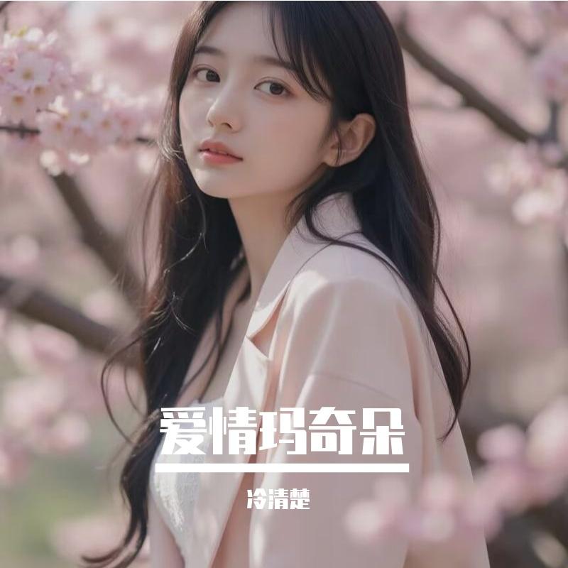 爱情玛奇朵封面