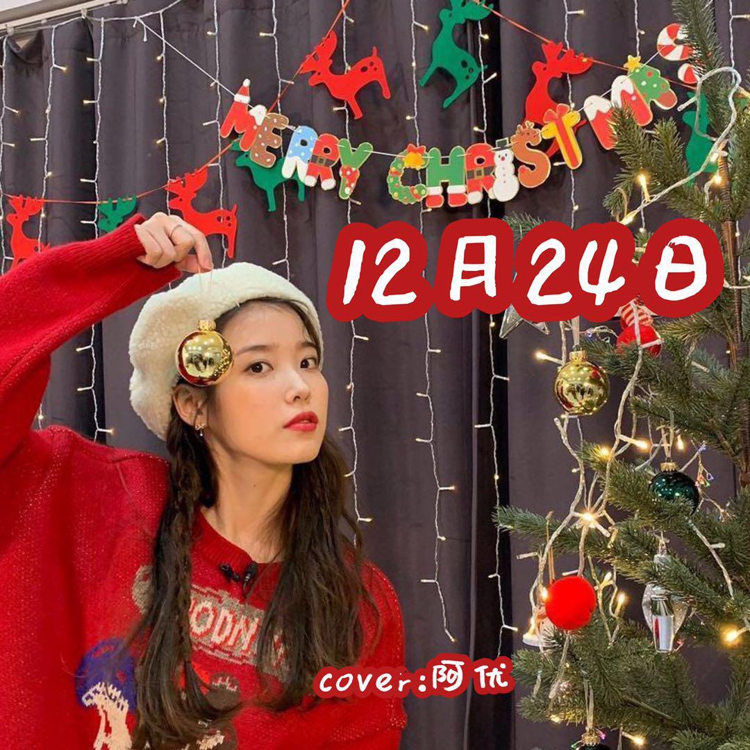 12月24日(翻自IU)