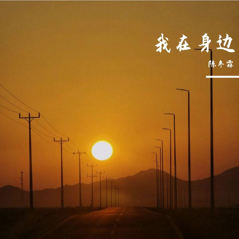 我在身边封面