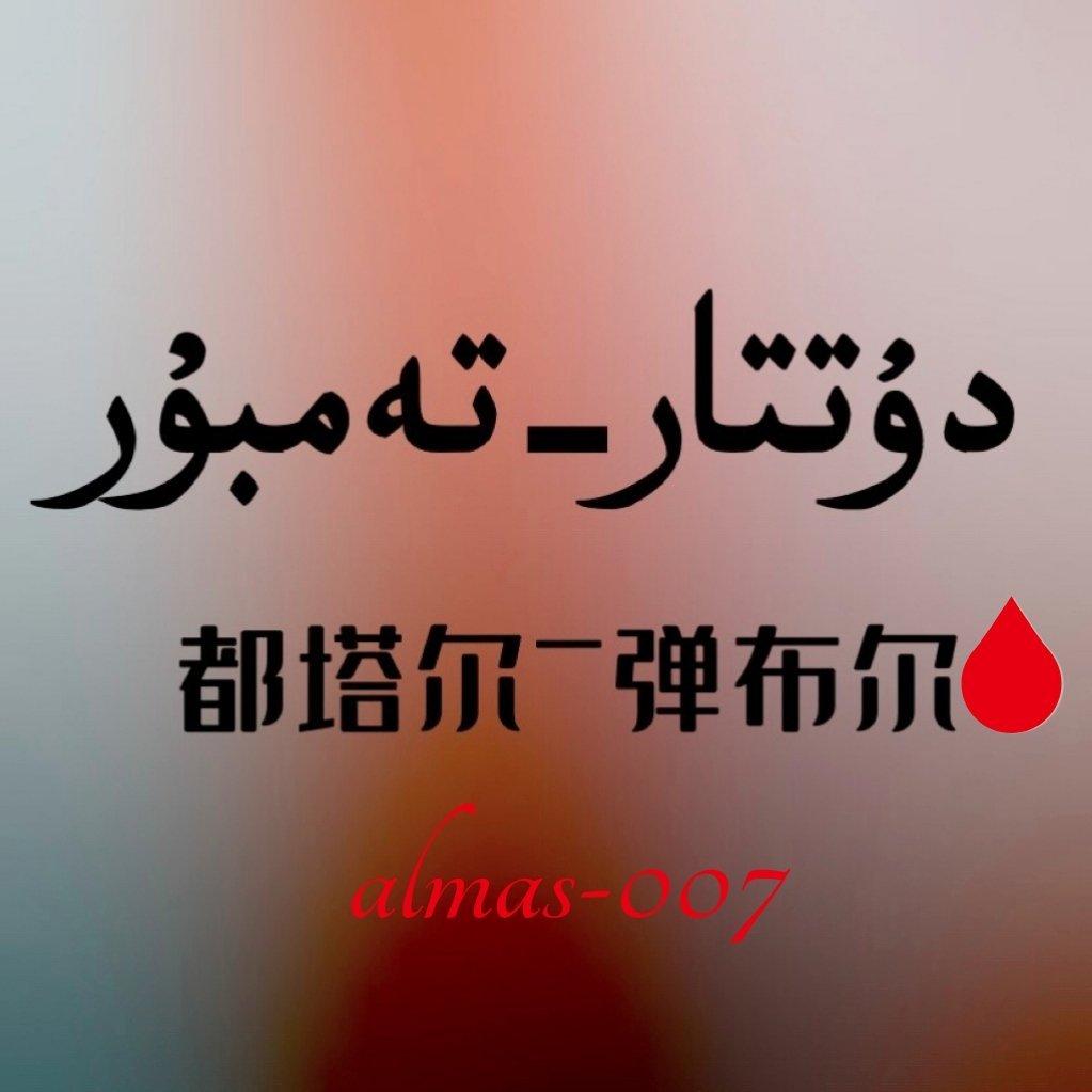 ‖♚_DÜTTAR♥都塔尔_♚‖