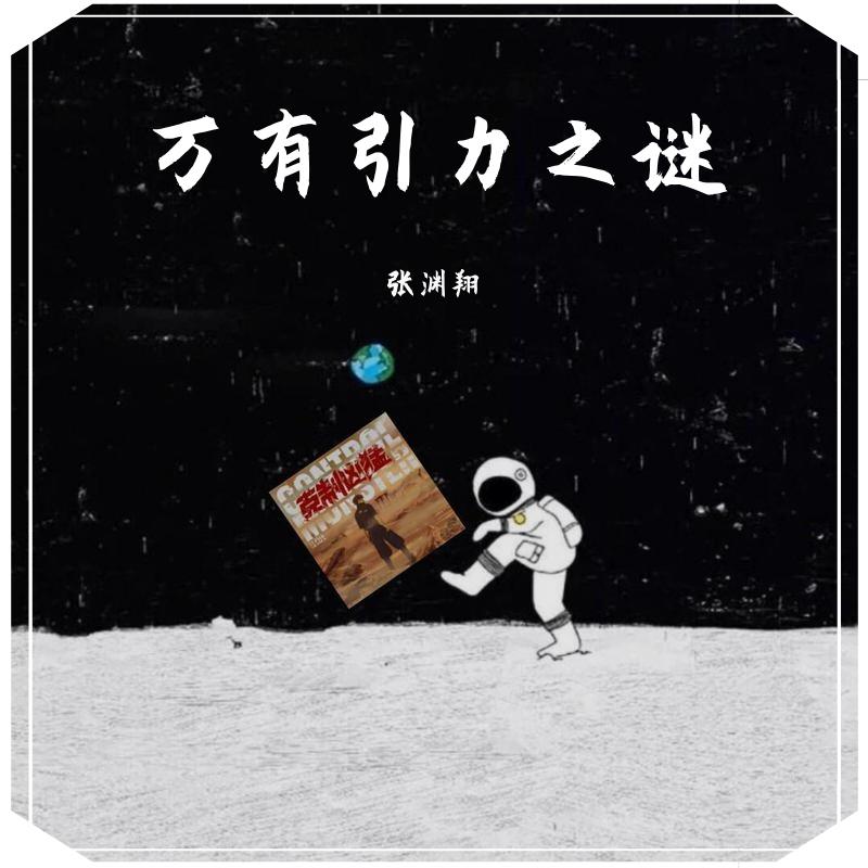 黎明降临之前 - 张渊翔封面