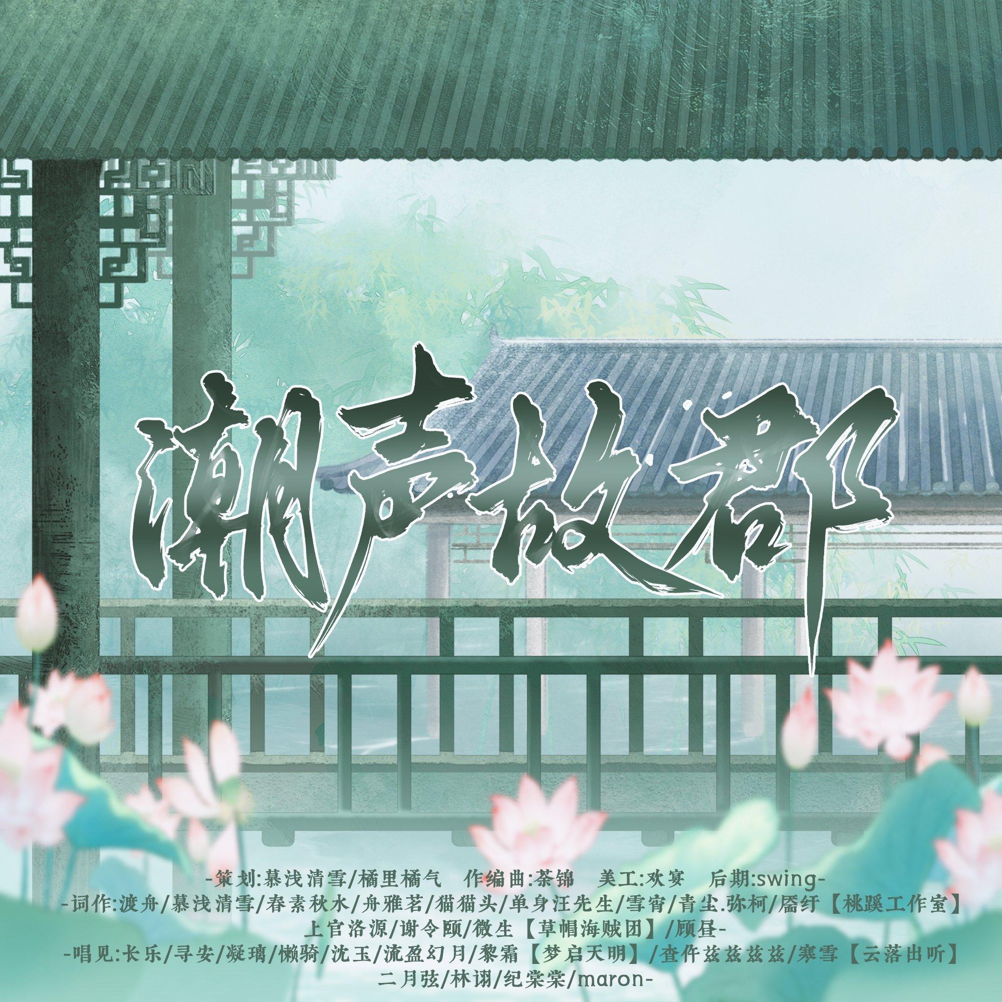 潮声故郡（伴奏）