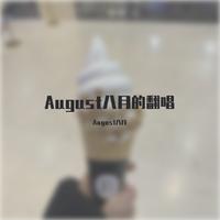 August八月的翻唱