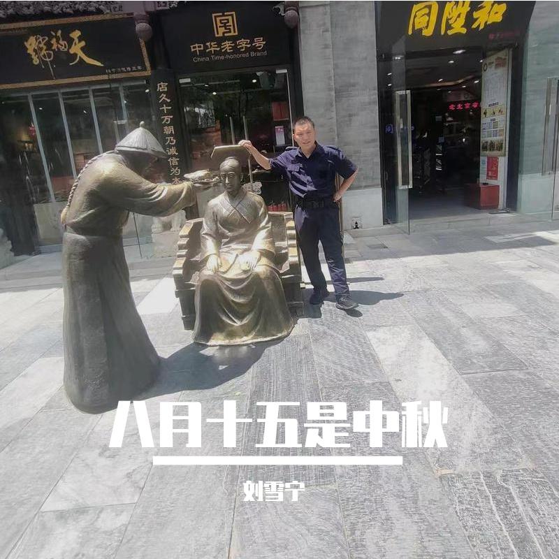 八月十五是中秋封面