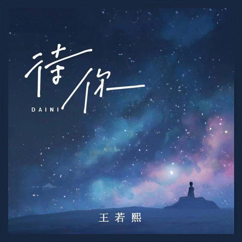 待你 (合唱版)封面