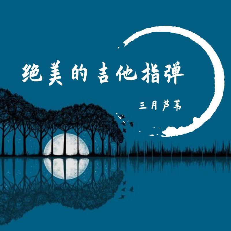 月光の雲海（吉他指弹）（天空之城）封面