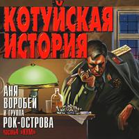 Котуйская История, Ч. 4 (Кум)