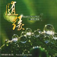 隨緣 鋼琴之梵音 (鋼琴演奏-陳占美)