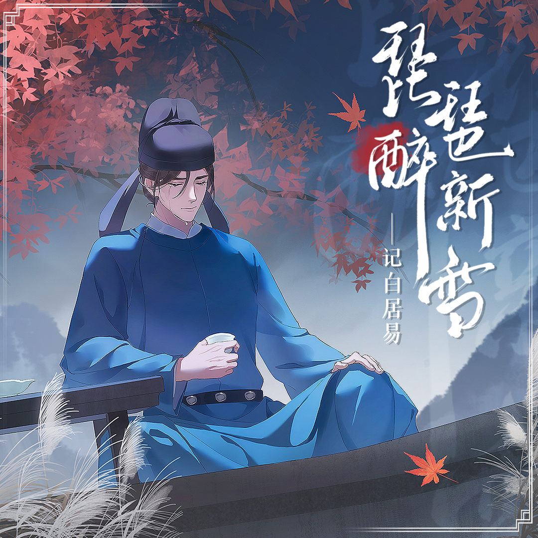 【记白居易】琵琶醉新雪