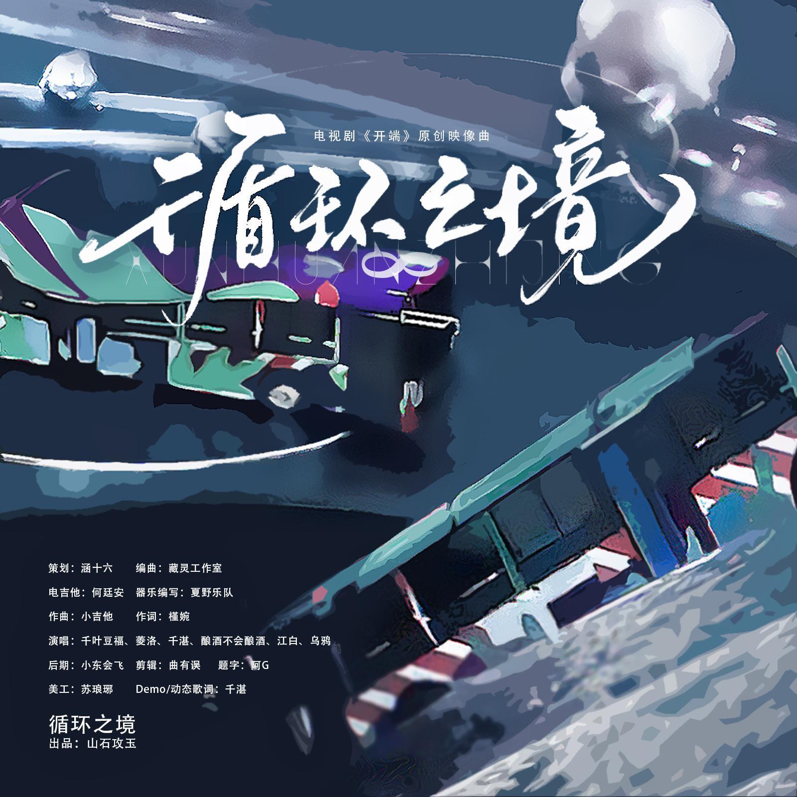 循环之境（电视剧《开端》原创映像曲） 伴奏