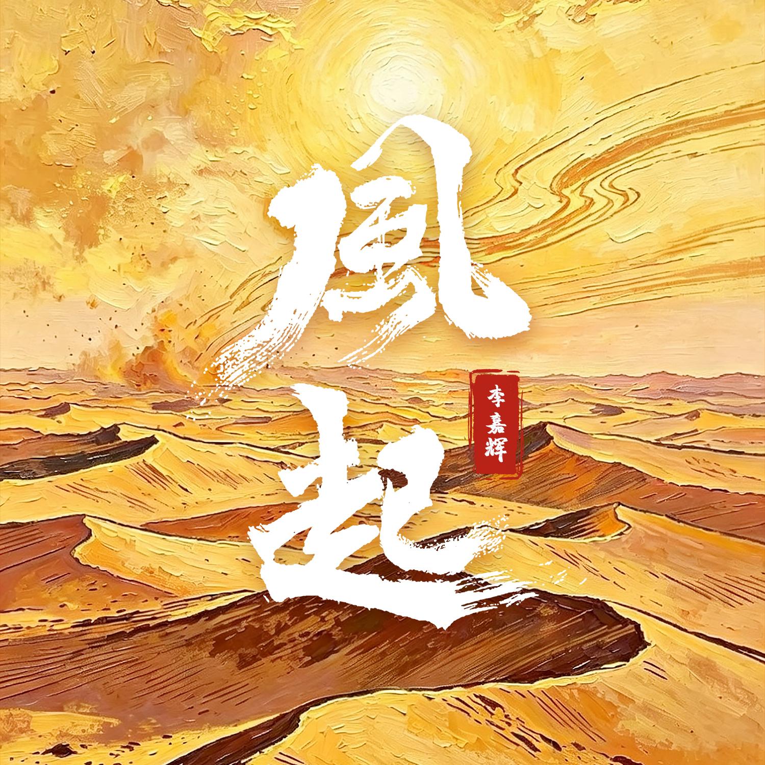 风起 (伴奏)封面