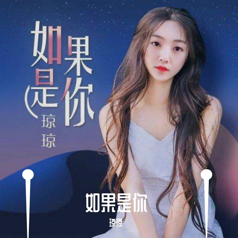 如果是你封面