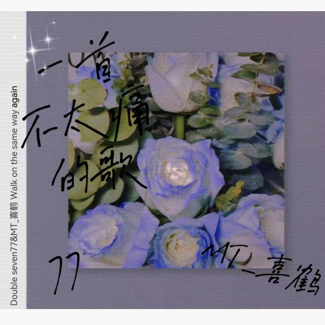 一首不太痛的歌（Prod.金桔0RANG3）