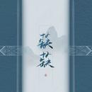 蒛蒛