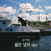 尹美莱 - 젊은 날의 Sky (Inst.)