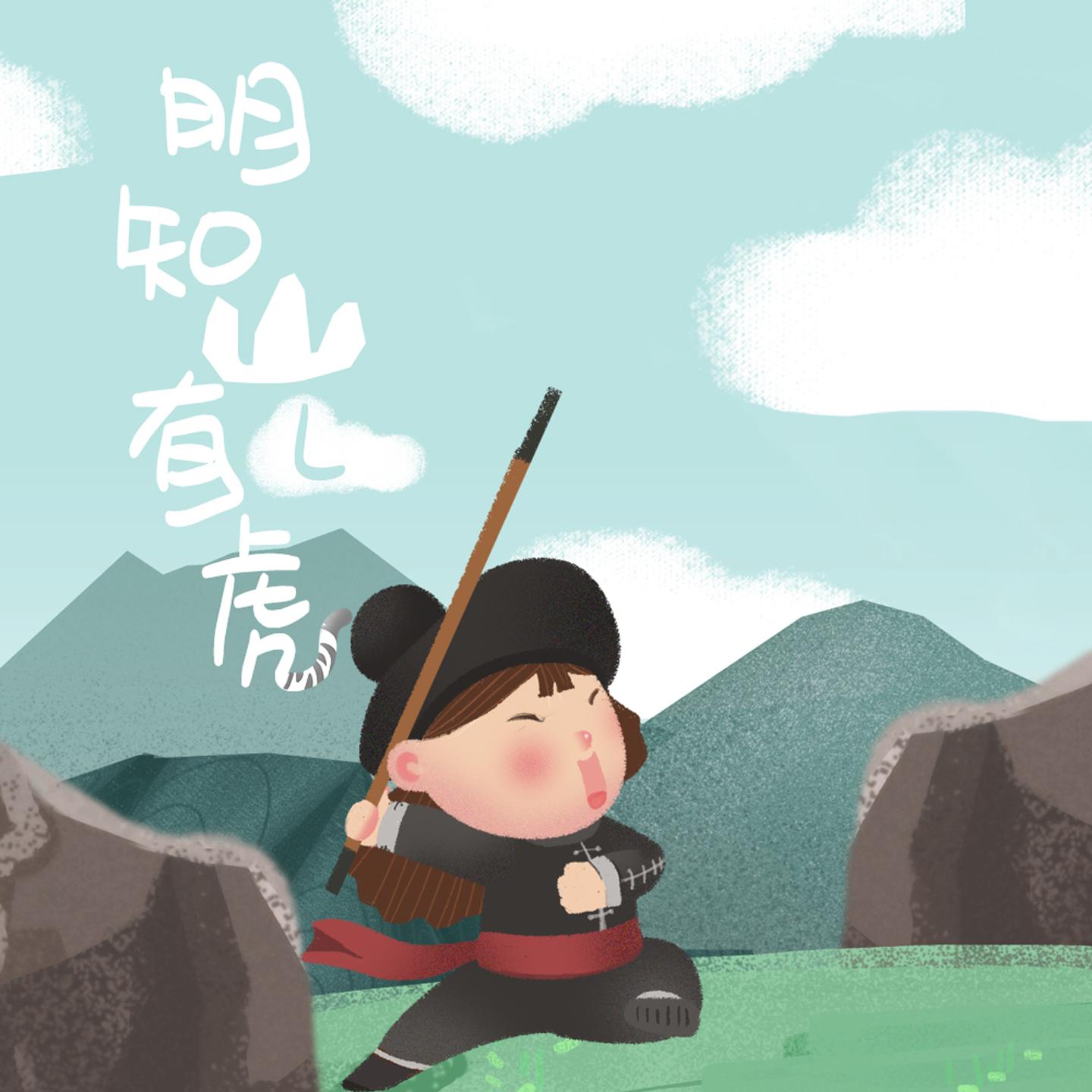 明知山有虎封面