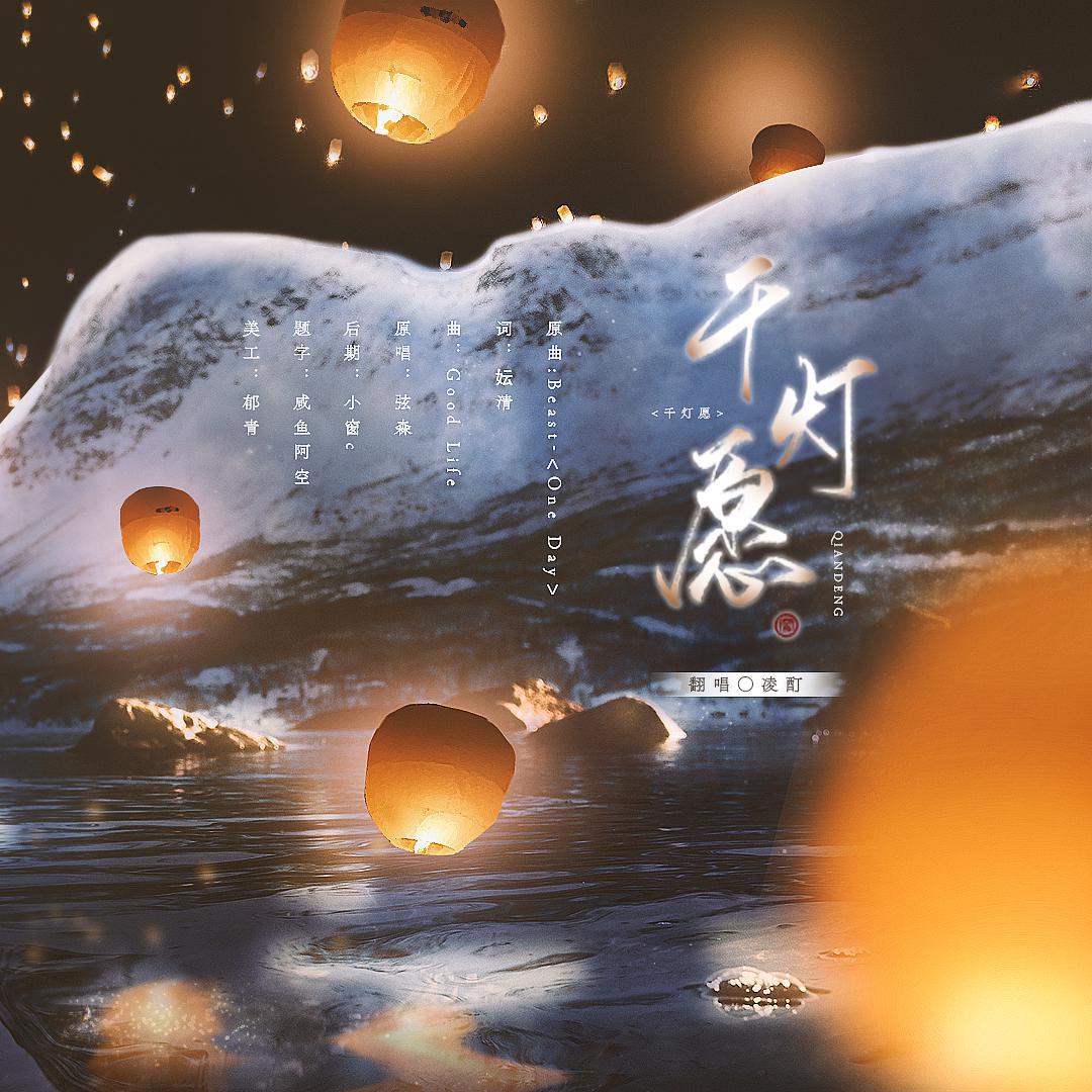 千灯愿——《天官赐福》花怜同人曲（翻自 弦森）