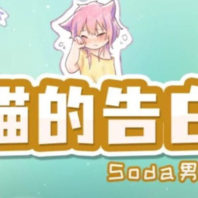 猫的告白（Soda小少年）（翻自 O2O偶像男团）