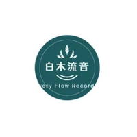 白木流音资料,白木流音最新歌曲,白木流音MV视频,白木流音音乐专辑,白木流音好听的歌