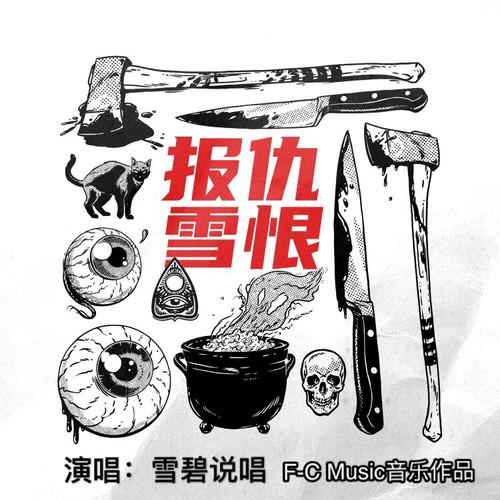 报仇雪恨 (伴奏)