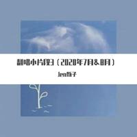 翻唱小片段3（2020年7&8&9月）