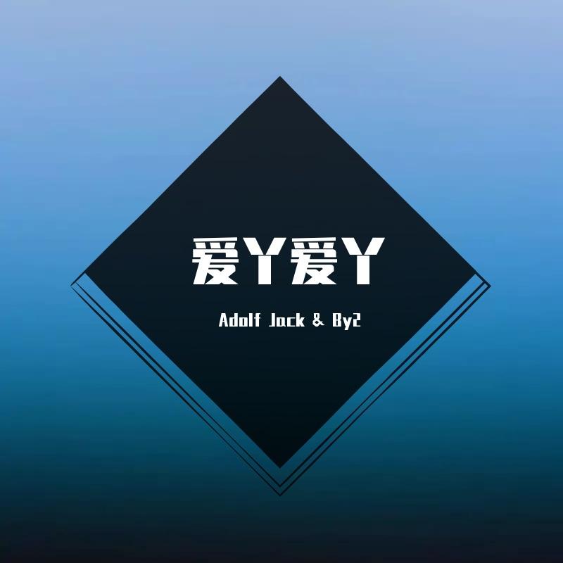 By2 - 爱丫爱丫（Adolf Jack Remix）