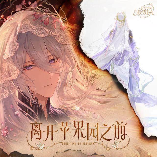 离开苹果园之前