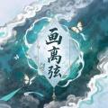 画离弦封面