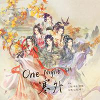 【新年快乐】One Night in 塞外