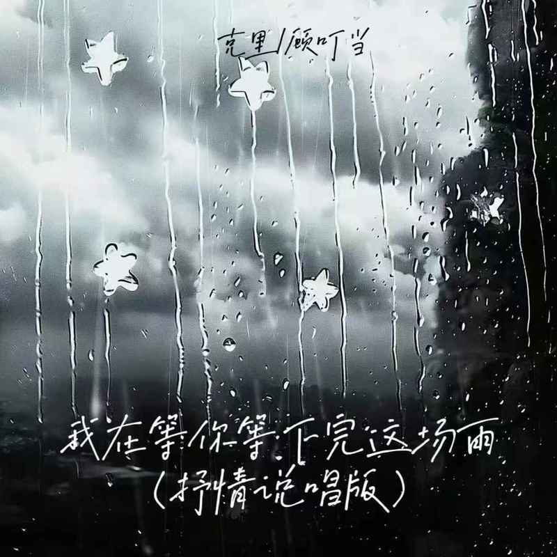 我在等你等下完这场雨 (抒情说唱版)封面