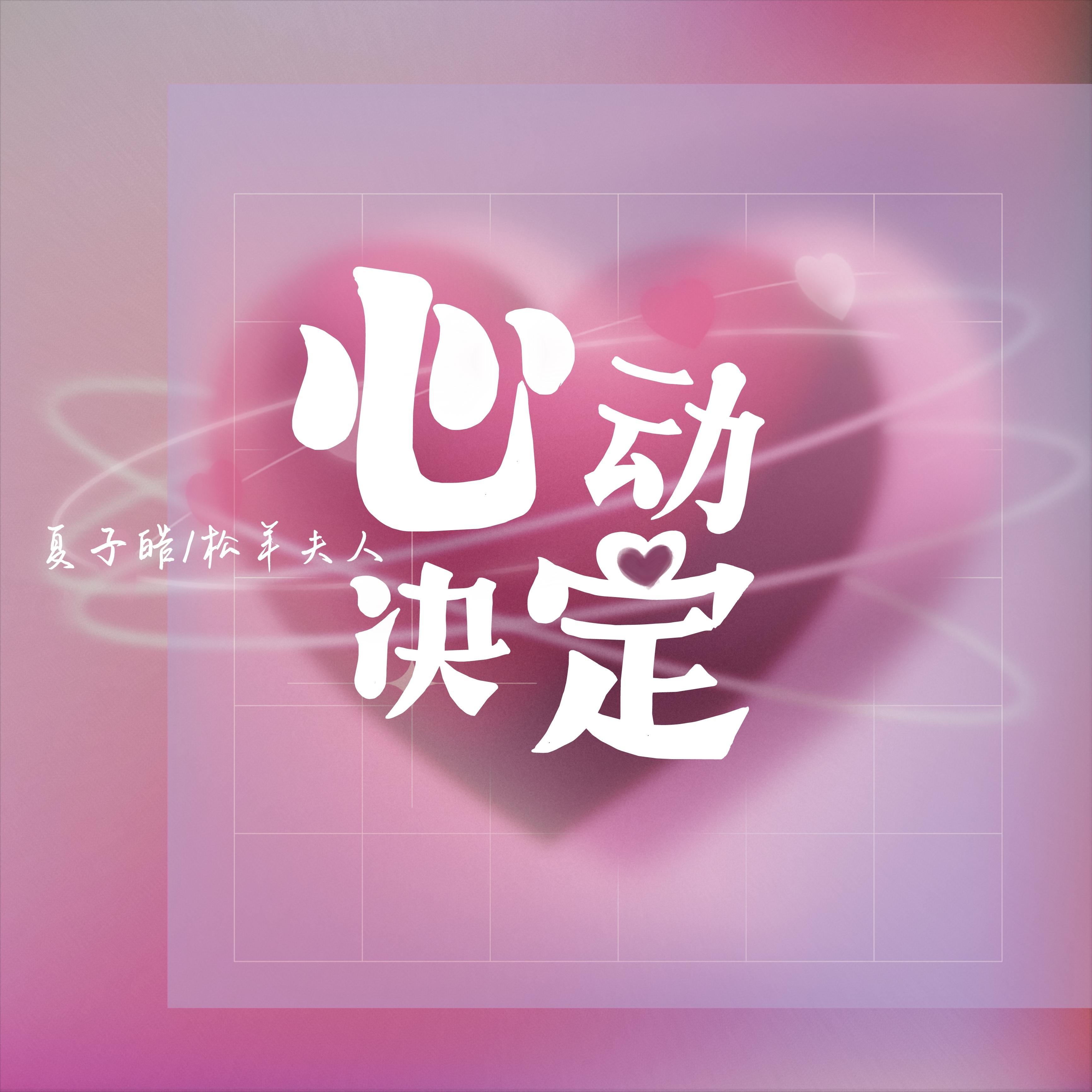心动决定封面