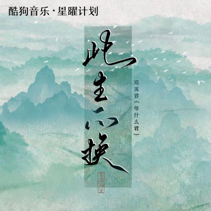 此生不换（DJ版）封面