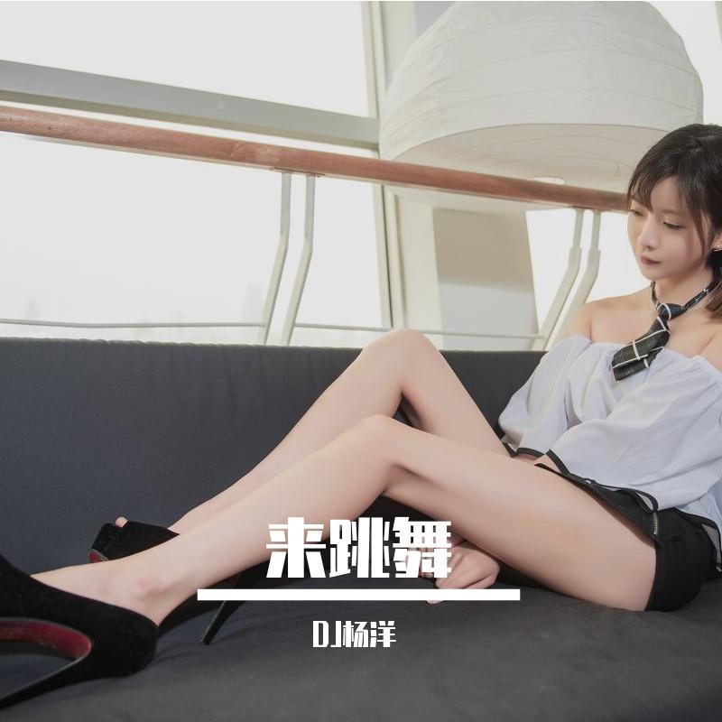 来跳舞封面