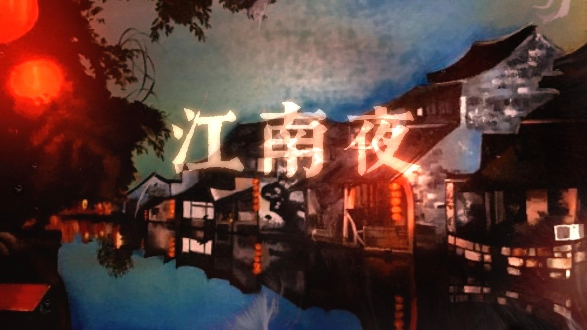 江南夜封面