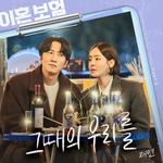 이혼보험 OST Part 5专辑