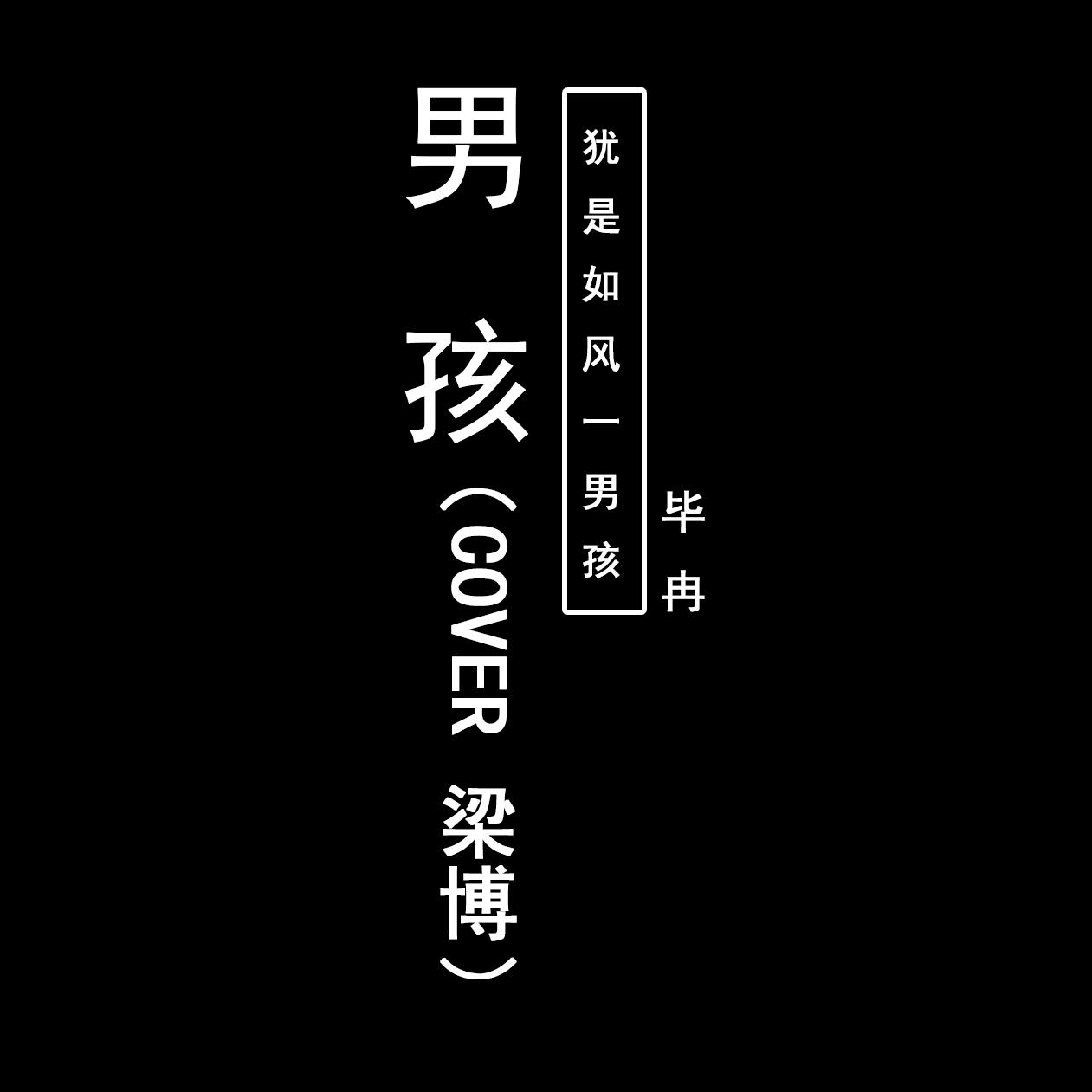 男孩(cover梁博)(Cover:梁博) - 毕冉分体 - 单曲